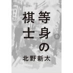 等身の棋士/ミシマ社/北野新太（単行本（ソフトカバー）） 中古