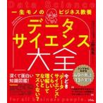 一生モノのビジネス教養　データサイエンス大全 シンプルにわかる４９の用語と１３の実践/ソシム/上野佑馬（単行本） 中古