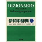  Shogakukan Inc. . мир средний словарь no. 2 версия / Shogakukan Inc. / Ikeda .( монография ) б/у 