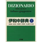 小学館伊和中辞典   第２版/小学館/池田廉（単行本） 中古