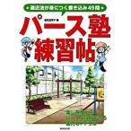 パ-ス塾練習帖 遠近法が身につく書き込み４９問/廣済堂出版/椎名見早子（単行本） 中古