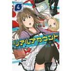 リアルアカウント ４/講談社/オクショウ（コミック） 中古