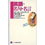 英語の名句・名言/講談社/ピ-タ-・ミルワ-ド（新書） 中古
