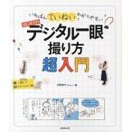 はじめてのデジタル一眼撮り方超入門 いちばんていねいでわかりやすい/成美堂出版/川野恭子（単行本（ソフトカバー）） 中古