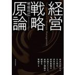 経営戦略原論   /東洋経済新報社/琴坂将広（単行本） 中古