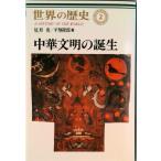 世界の歴史 ２/中央公論新社（単行本） 中古