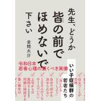 先生、どうか皆の前でほめないで下さい いい子症候群の若者たち  /東洋経済新報社/金間大介（単行本） 中古