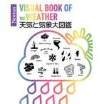 天気と気象大図鑑/ニュ-トンプレス/荒木健太郎（単行本） 中古