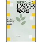 臨床家のためのＤＳＭ-５虎の巻/日本評論社/森則夫（単行本） 中古