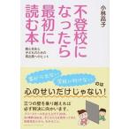 不登校になったら最初に読む本 親と先生と子どものための再出発へのヒント/クロスメディア・マ-ケティング/小林高子（単行本（ソフトカバー）） 中古