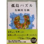 孤島パズル/東京創元社/有栖川有栖（文庫） 中古