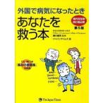 外国で病気になったときあなたを救う本 海外駐在者・旅行者必携 第５版/ジャパンタイムズ/ジャパンタイムズ（単行本（ソフトカバー）） 中古