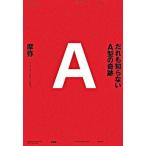 だれも知らないA型の奇跡（単行本（ソフトカバー）） 中古
