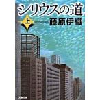 シリウスの道 上/文藝春秋/藤原伊織（文庫） 中古
