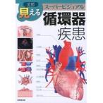 全部見える循環器疾患 ス-パ-ビジュアル/成美堂出版/黒沢博身（単行本） 中古