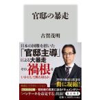 官邸の暴走（新書） 中古