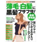 薄毛・白髪に黒髪フサフサ！最強育毛術 医大名誉教授、カリスマ医師、美女医が実践！/マキノ出版（ムック） 中古