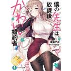 Yahoo! Yahoo!ショッピング(ヤフー ショッピング)僕の先生は、放課後かわいい婚約者/ＫＡＤＯＫＡＷＡ/草薙アキ（文庫） 中古