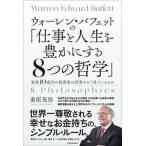 ウォーレン・バフェットの「仕事と人生を豊かにする８つの哲学」 資産１０兆円の投資家は世界をどう見ているのか/ＫＡＤＯＫＡＷＡ/桑原晃弥（単行本） 中古