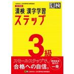 漢検３級漢字学習ステップ   改訂四版/日本漢字能力検定協会/日本漢字能力検定協会 (単行本) 中古