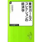 Yahoo! Yahoo!ショッピング(ヤフー ショッピング)東京ガ-ルズコレクションの経済学/中央公論新社/山田桂子（新書） 中古