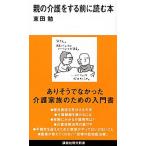 親の介護をする前に読む本/講談社/東田勉（新書） 中古