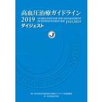 高血圧治療ガイドライン２０１９ダイジェスト/日本高血圧学会/日本高血圧学会高血圧治療ガイドライン作成（単行本） 中古