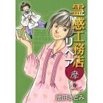 霊感工務店リペア　摩の巻/集英社クリエイティブ/池田さとみ（コミック） 中古