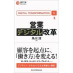 営業デジタル改革/日経ＢＰＭ（日本経済新聞出版本部）/角川淳（新書） 中古
