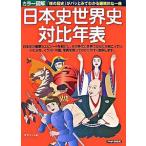 カラ-図解日本史世界史対比年表/ＰＨＰ研究所/エディット（単行本） 中古