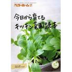 Yahoo! Yahoo!ショッピング(ヤフー ショッピング)今日から育てるキッチン菜園読本   /ベタ-ホ-ム出版局/ベタ-ホ-ム協会（単行本） 中古