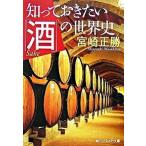 知っておきたい「酒」の世界史（文庫） 中古