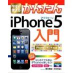 今すぐ使えるかんたんｉＰｈｏｎｅ５入門 ｉＰｈｏｎｅ　５／４Ｓ／４対応版　ｉＯＳ　６対応版/技術評論社/柳井美紀（大型本） 中古