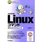 Ｌｉｎｕｘコマンドポケットリファレンス 改訂第３版/技術評論社/沓名亮典（単行本（ソフトカバー）） 中古