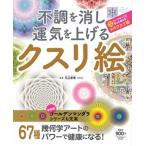 不調を消し運気を上げるクスリ絵/扶桑社/丸山修寛（ムック） 中古