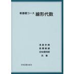 線形代数/学術図書出版社/浅倉史興（単行本） 中古
