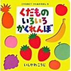 くだものいろいろかくれんぼ/ポプラ社/いしかわこうじ（単行本） 中古