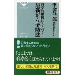 科学的根拠にもとづく最新がん予防法/祥伝社/津金昌一郎（新書） 中古