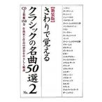 さわりで覚えるクラシックの名曲５０選 作曲家と作品の背景をやさしく解説 ｎｏ．２ 新装版/樂書舘/樂書舘（単行本（ソフトカバー）） 中古