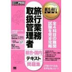 旅行業務取扱管理者総合・国内テキスト＆問題集 旅行業務取扱管理者試験学習書/翔泳社/ＪＴＢトラベル＆ホテルカレッジ（単行本（ソフトカバー）） 中古