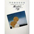 風の中の子供/小峰書店/坪田譲治（単行本） 中古