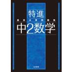 最高水準問題集特進　中２数学/文英堂/文英堂編集部（単行本（ソフトカバー）） 中古