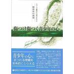 傷つけ傷つく青少年の心 関係性の病理/北大路書房/伊藤美奈子（単行本） 中古