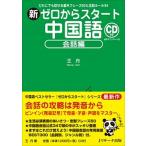 新ゼロからスタート中国語会話編 だれにでも話せる基本フレーズ５０と会話ルール３４／/Ｊリサ-チ出版/王丹（単行本） 中古
