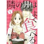 隣の男はよく食べる １/集英社クリエイティブ/美波はるこ（コミック） 中古
