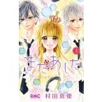 またあした ３/集英社/村田真優（コミック） 中古