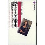 踏みはずす美術史 私がモナ・リザになったわけ/講談社/森村泰昌（新書） 中古