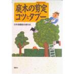 庭木の剪定コツとタブ-/講談社/日本造園組合連合会（単行本（ソフトカバー）） 中古