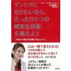 ダントツになりたいなら、「たったひとつの確実な技術」を教えよう あなたの実力を全開にするレッスン/飛鳥新社/エリック・ベルトランド・ラ-セン（単行本 中古