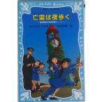 亡霊は夜歩く 名探偵夢水清志郎事件ノ-ト/講談社/はやみねかおる（新書） 中古